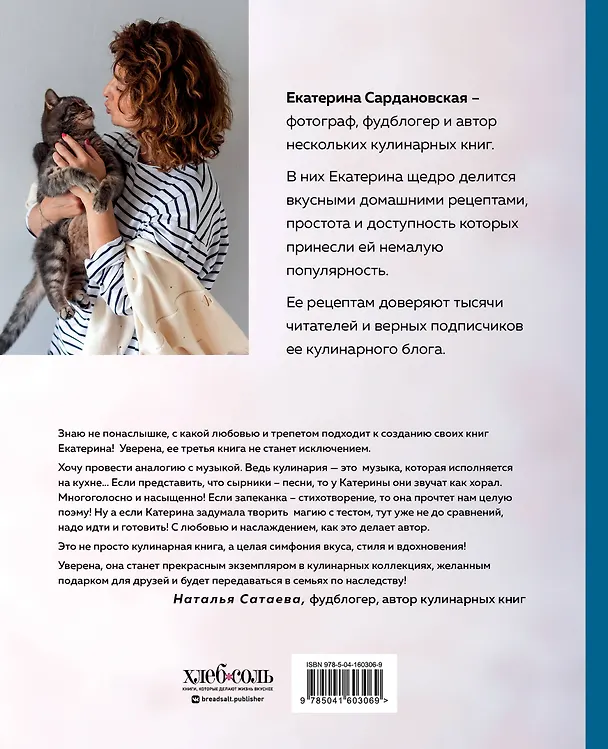 Книга Творог, сдоба и любовь. Нежные рецепты для всей семьи: от сырников и запеканок до чизкейка и штоллена (Екатерина Сардановская) — 2