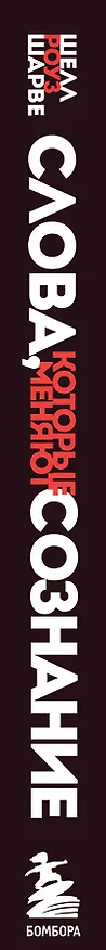 Книга Слова, которые меняют сознание. 14 способов оказывать влияние без уловок и манипуляций (Шелл Роуз Шарве) — 3