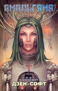 

Дзен-софт : [фантаст. роман]