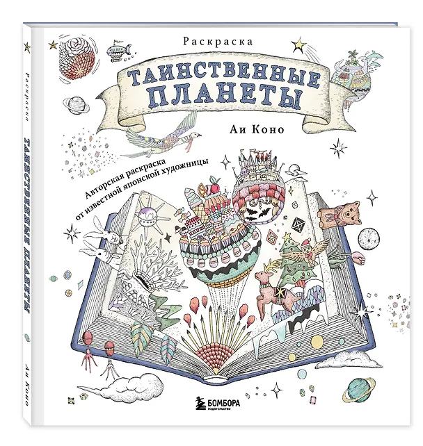 Книга Таинственные планеты. Авторская раскраска от известной японской художницы (Аи Коно) — 5