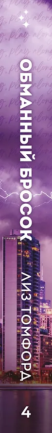 Книга Обманный бросок (Лиз Томфорд) — 4