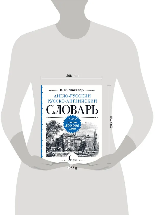 Книга Англо-русский русско-английский словарь: около 500 000 слов (Владимир Мюллер) — 5