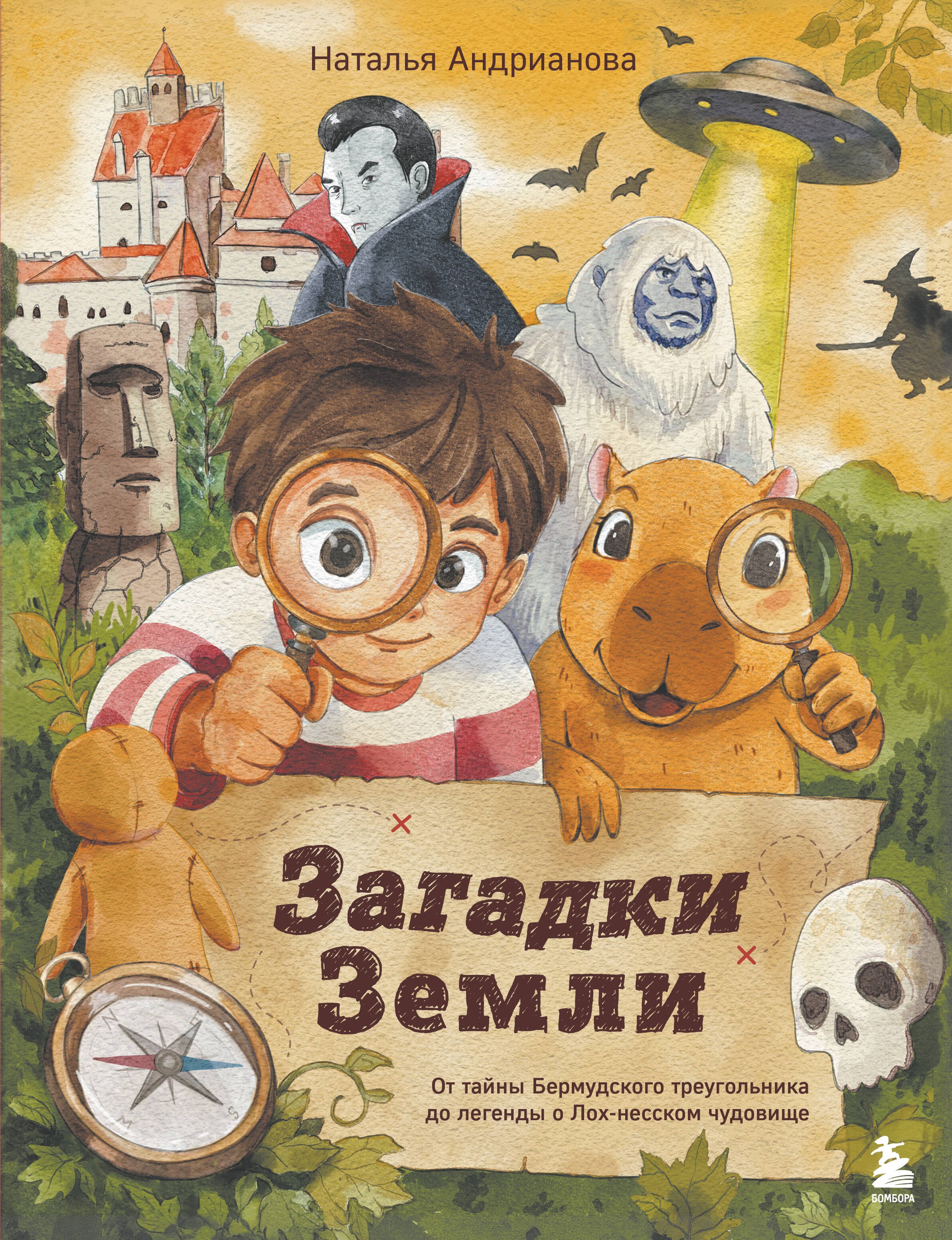 Наталья Аркадьевна Андрианова Загадки Земли. От тайны Бермудского треугольника до легенды о Лох-несском чудовище