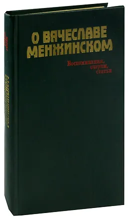 Книга О Вячеславе Менжинском. Воспоминания, очерки, статьи ()