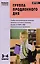 Группа продленного дня: конспекты занятий, сценарии мероприятий. 3 - 4 классы. 2 -е изд., перераб. — 2323892 — 1