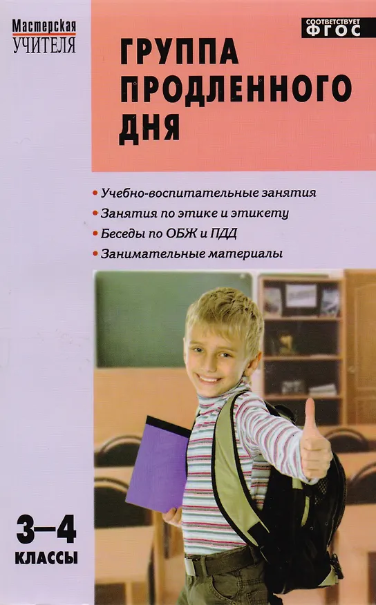Книга Группа продленного дня: конспекты занятий, сценарии мероприятий. 3 - 4 классы. 2 -е изд., перераб. (Любовь Гайдина) — 1