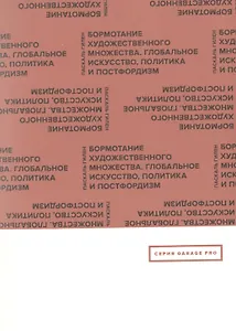 Бормотание художественного множества. Глобальное искусство, политика и постфордизм
