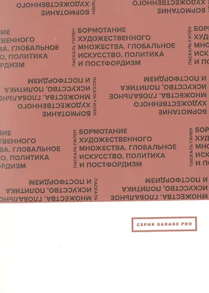 Книга Бормотание художественного множества. Глобальное искусство, политика и постфордизм (Паскаль Гилен)