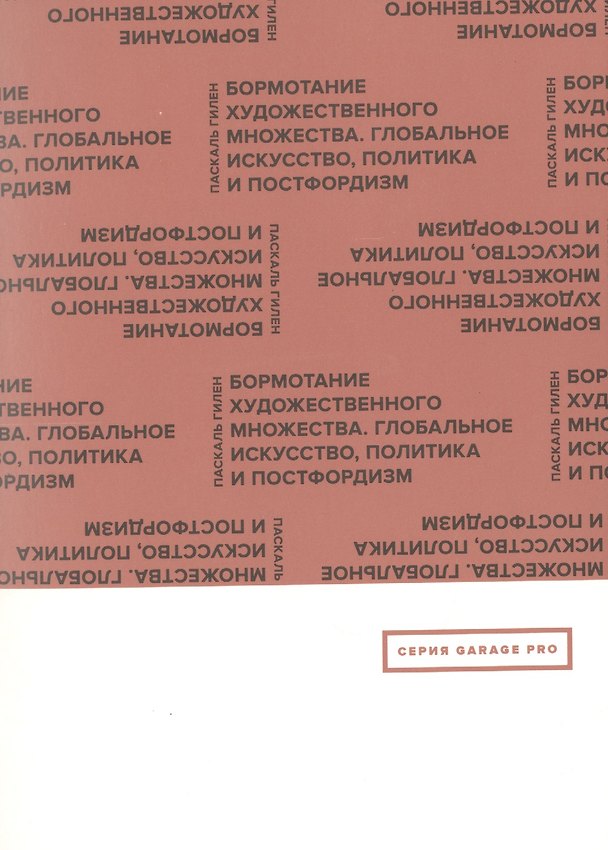 Книга Бормотание художественного множества. Глобальное искусство, политика и постфордизм (Паскаль Гилен) — 1