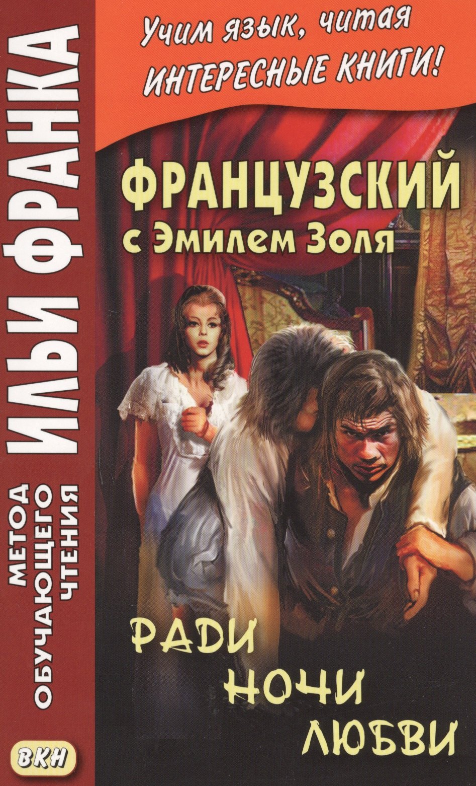 Французский с Эмилем Золя. Ради ночи любви = Emile Zola. Pour une nuit damour