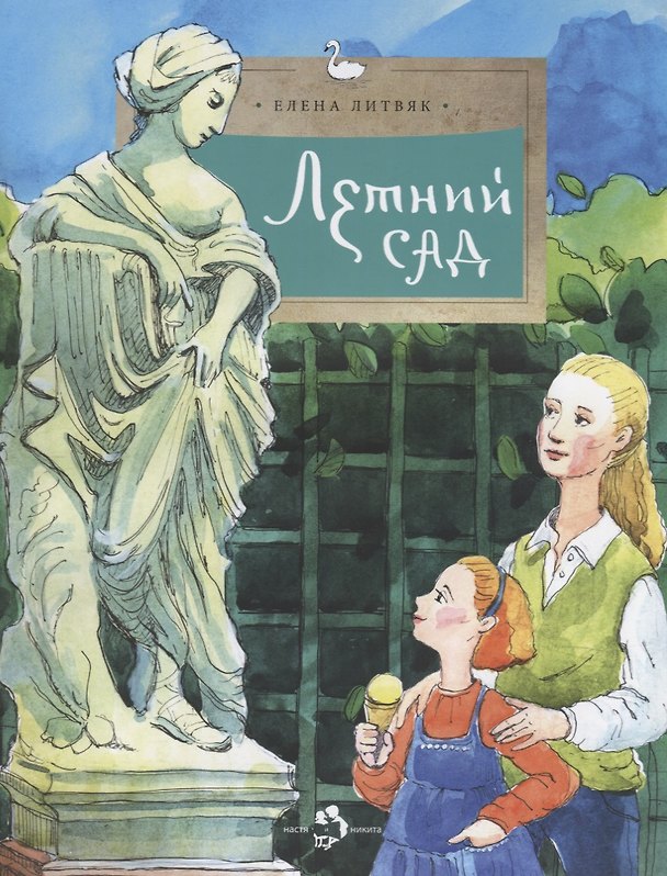 Книга Летний сад (Елена Литвяк) — 1