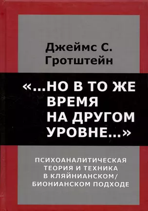 Но в то же время на другом уровне. Психоаналитическая теория и техника в кляйнианском/бионовском подходе — 2945613 — 1