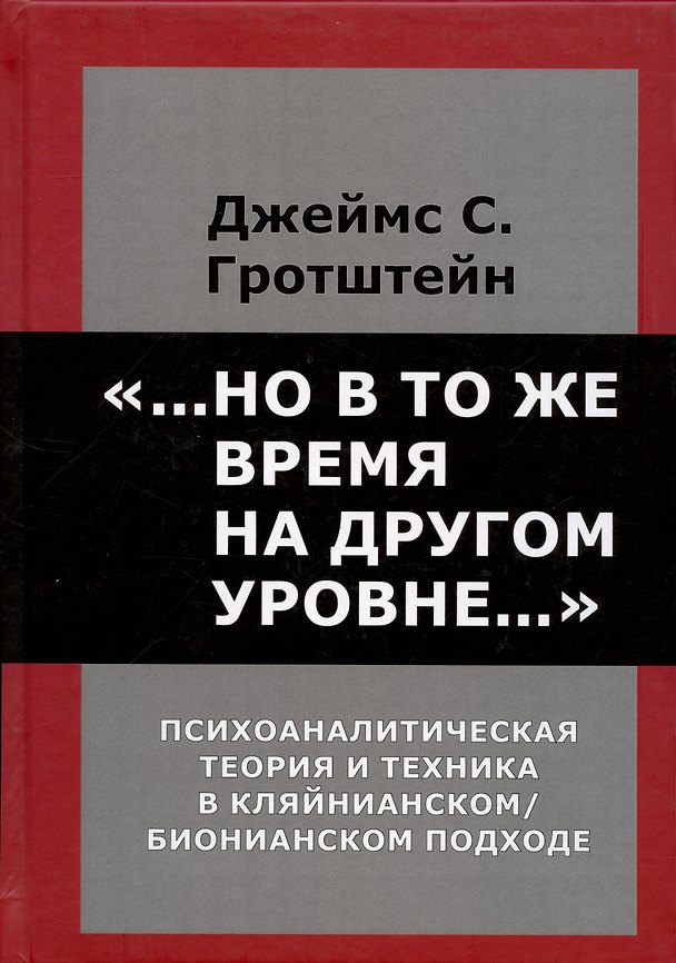 Книга Но в то же время на другом уровне. Психоаналитическая теория и техника в кляйнианском/бионовском подходе (Джеймс С. Гротштейн) — 1