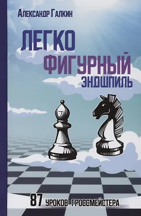 Книга Легкофигурный эндшпиль (Александр Галкин)