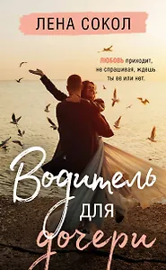 Водитель для дочери