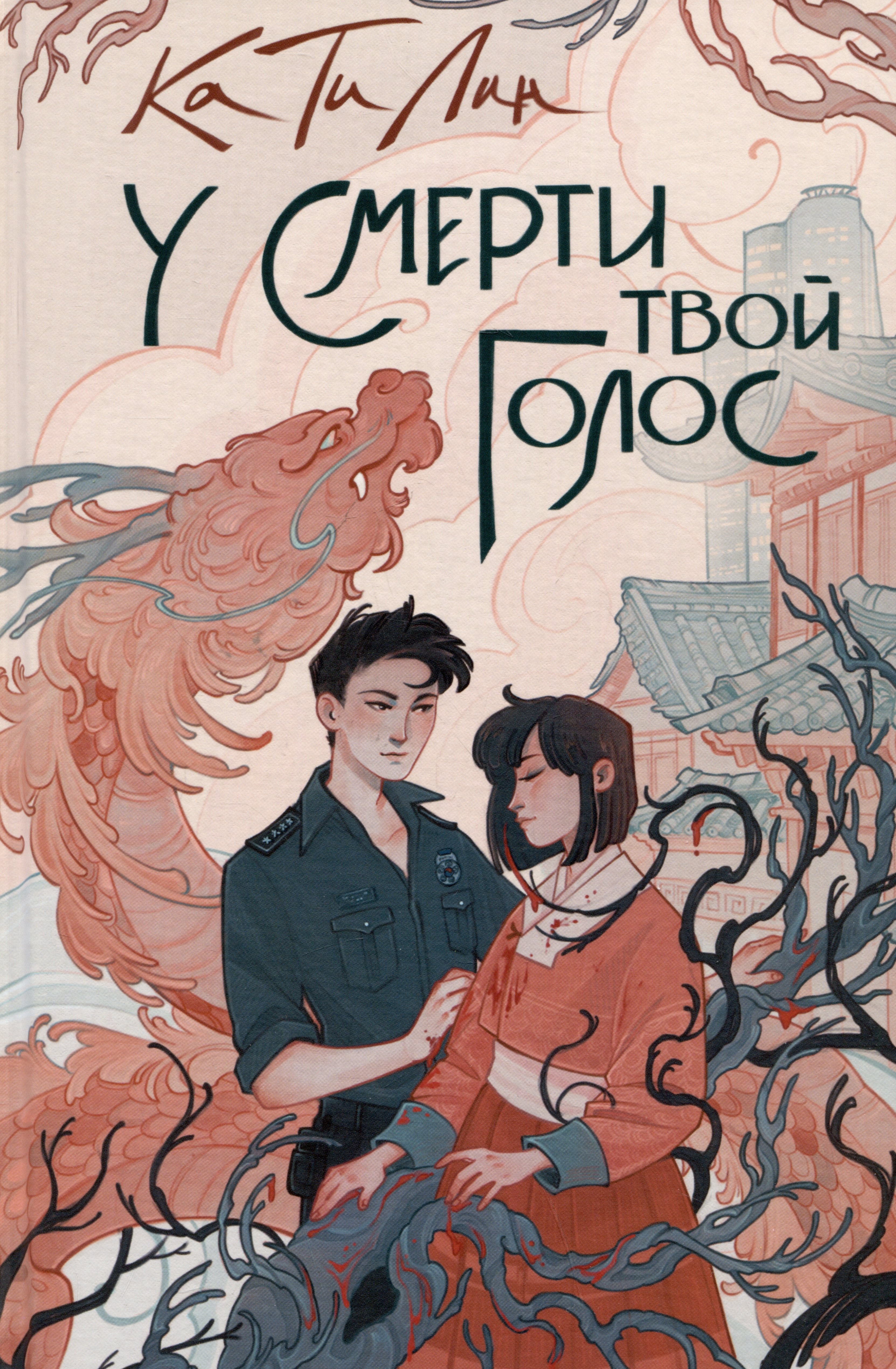 

У смерти твой голос