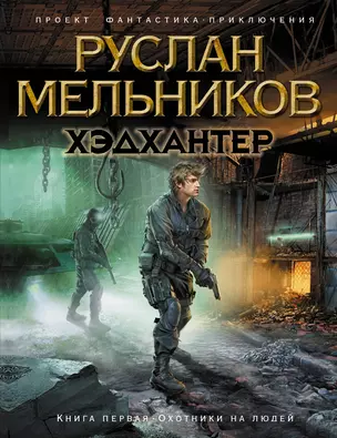 Хэдхантер. Кн. 1: Охотники на людей — 2233009 — 1