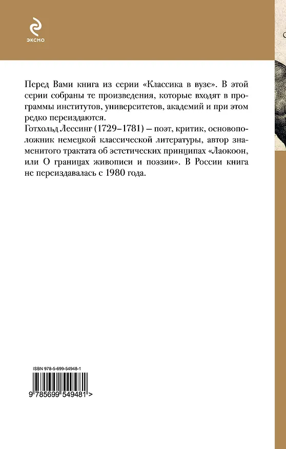 Книга Лаокоон, или О границах живописи и поэзии (Готхольд Лессинг) — 2