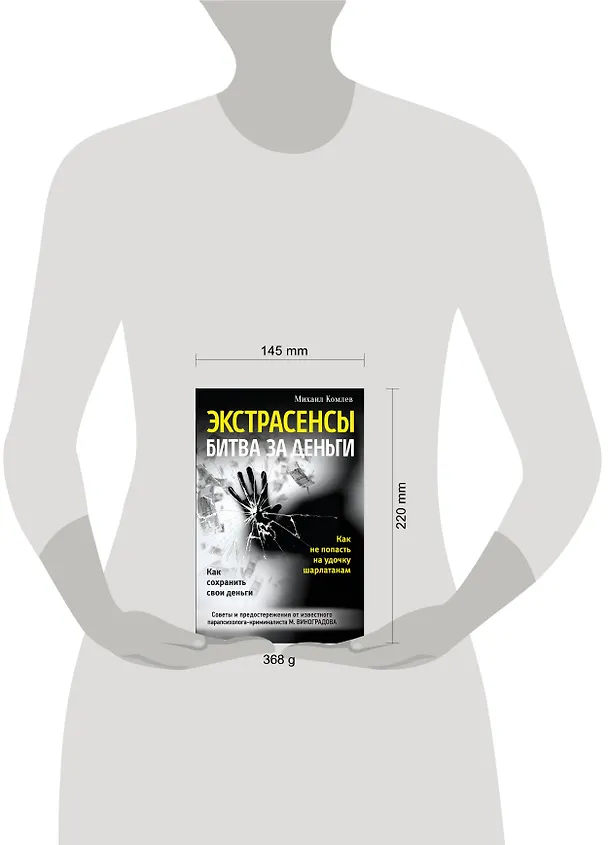 Книга Экстрасенсы: битва за деньги (Михаил Комлев) — 5