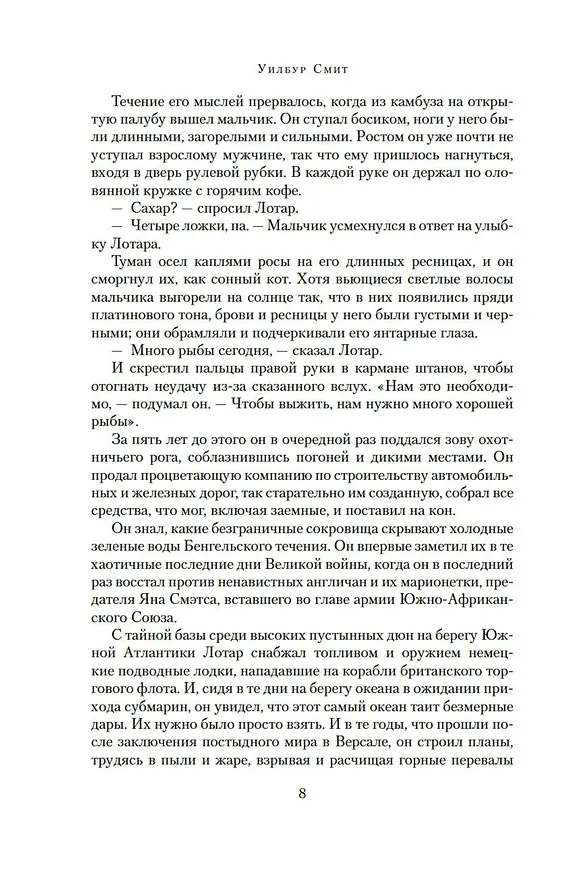 Книга Власть меча (Уилбур Смит) — 11