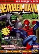 Серия "Справочник. Как победить всех "  Том 1: Человек-Паук и Ящер: сборник комиксов и развивающих заданий — 2190715 — 1