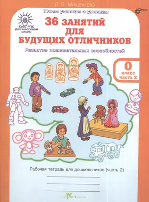 36 занятий для будущих отличников. Развитие познавательных способностей. Рабочая тетрадь для дошкольников (часть 2) — 2381353 — 1