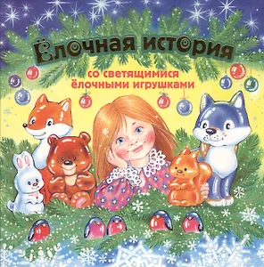 Елочная история