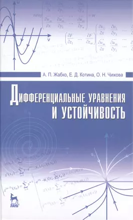 Дифференциальные уравнения и устойчивость: Учебник — 2468983 — 1