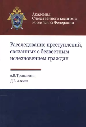 Расследование преступлений связанных с безвестным исчезновением граждан (м) Трощанович — 2554556 — 1