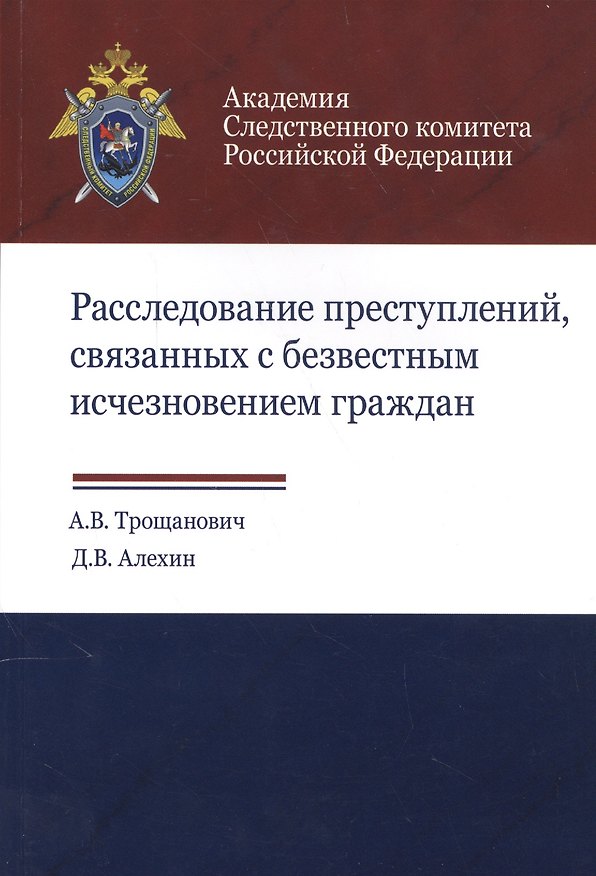 Книга Расследование преступлений связанных с безвестным исчезновением граждан (м) Трощанович () — 1