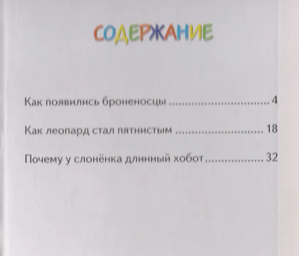 Книга Почему у слоненка длинный хобот (Редьярд Киплинг) — 2