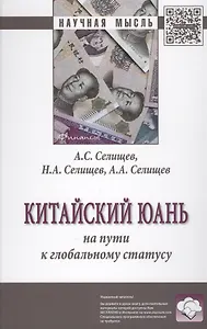Китайский юань: на пути к глобальному статусу