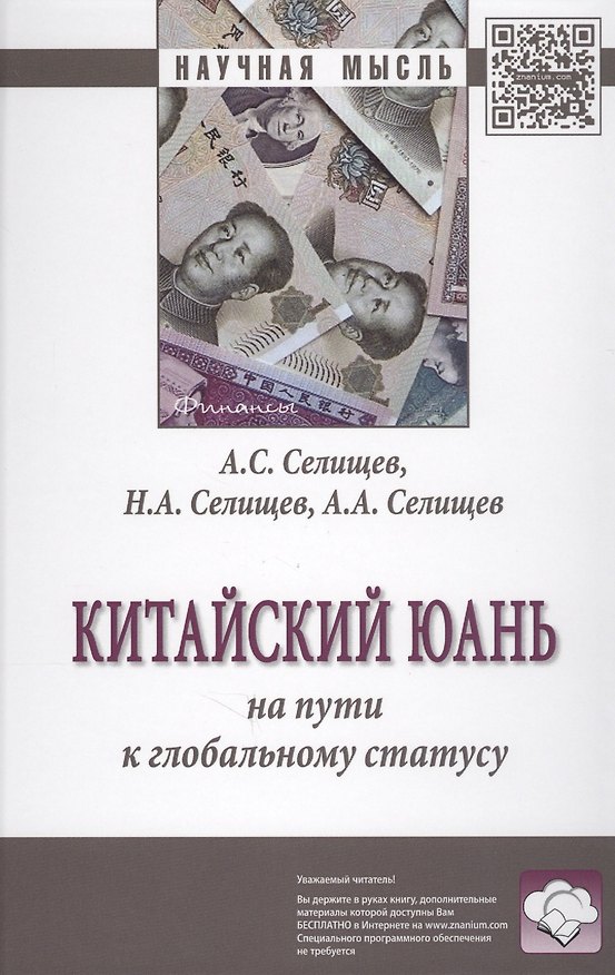 Книга Китайский юань: на пути к глобальному статусу (Александр Селищев, Алексей Селищев) — 1