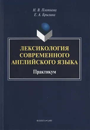 Книга Лексикология современного английского языка. Практикум ()