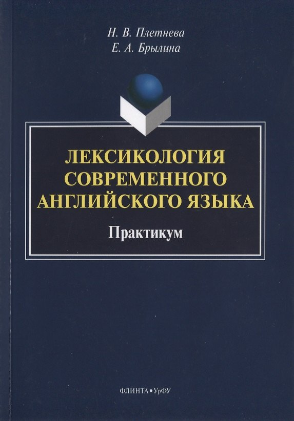 Книга Лексикология современного английского языка. Практикум () — 1