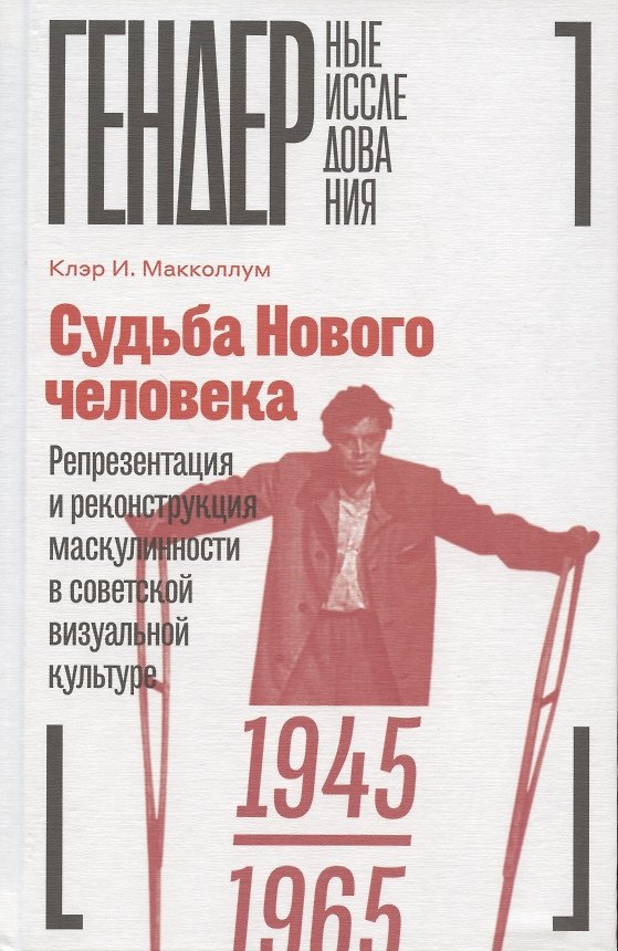 Книга Судьба Нового человека: Репрезентация и реконструкция маскулинности в советской визуальной культуре, 1945-1965 (Клэр И. Макколлум) — 1