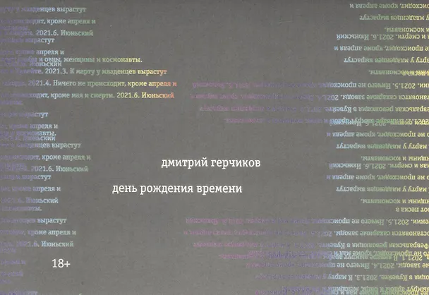 Книга День рождения времени (Дмитрий Герчиков) — 1