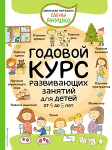 Годовой курс развивающих занятий для детей от 4 до 5 лет
