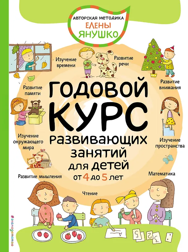 Книга Годовой курс развивающих занятий для детей от 4 до 5 лет (Елена Янушко) — 1