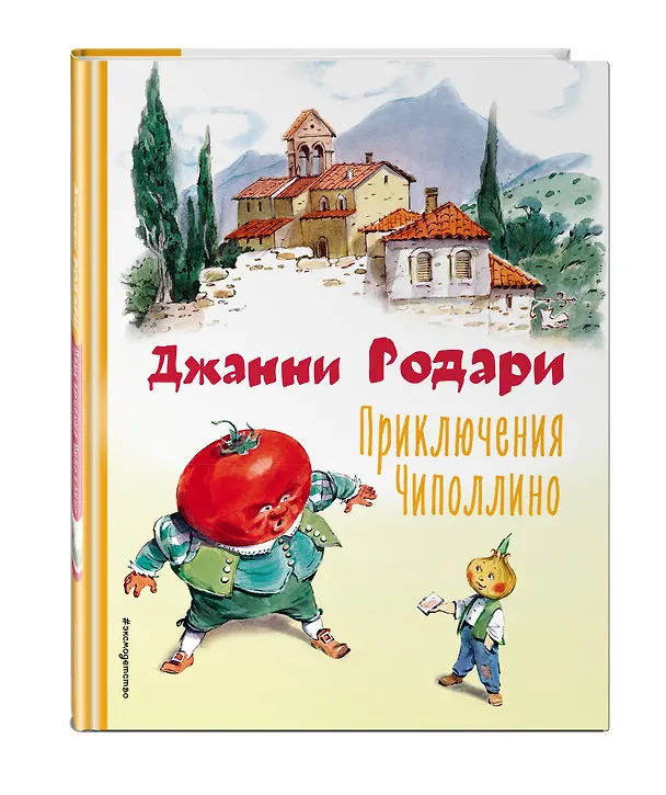 Книга Приключения Чиполлино (ил. В. Челака) (Джанни Родари) — 5