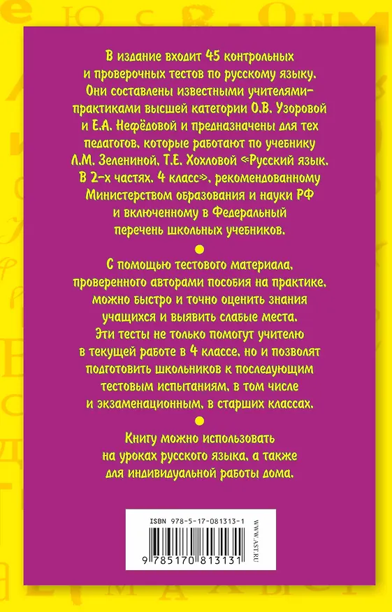Книга Тесты по русскому языку к учебнику Л.М. Зелениной, Т.Е. Хохловой Русский язык. В 2-х частях. 4 клас (Елена Нефедова, Ольга Узорова) — 2