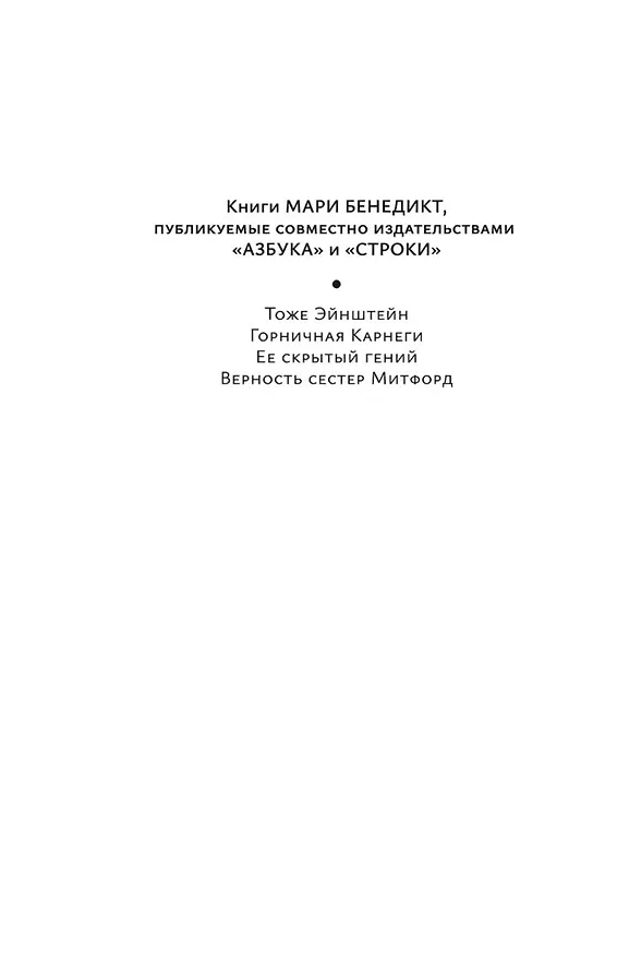 Книга Ее скрытый гений (Мари Бенедикт) — 15