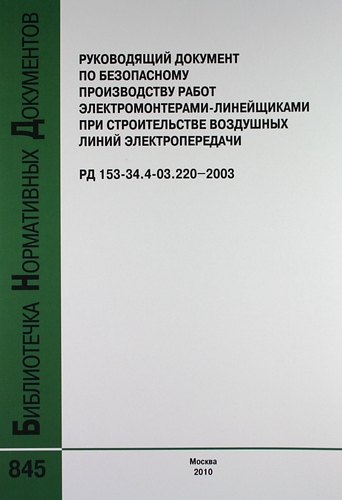 

Руководящий документ по безопасному производству работ электромонтерами-линейщиками при строит.воздушных линий электропередачи.РД 153-34.4-03.220-2003