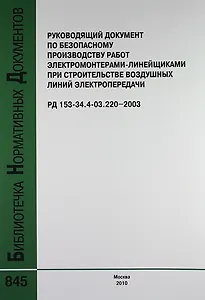 Руководящий документ по безопасному производству работ электромонтерами-линейщиками при строит.воздушных линий электропередачи.РД 153-34.4-03.220-2003