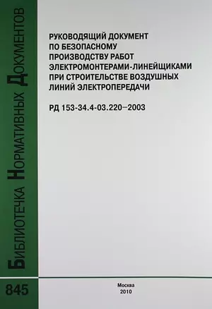 Руководящий документ по безопасному производству работ электромонтерами-линейщиками при строит.воздушных линий электропередачи.РД 153-34.4-03.220-2003 — 307464 — 1