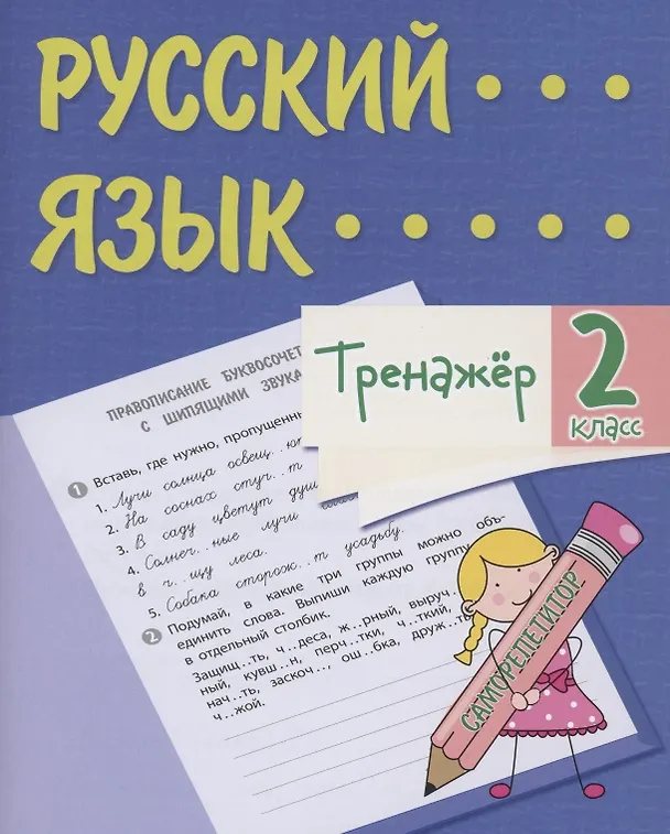 Книга Тренажер. Русский язык. 2 класс. Саморепетитор (Татьяна Бойко) — 1