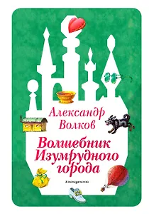 Волшебник Изумрудного города (ил. В. Канивца) (#1)