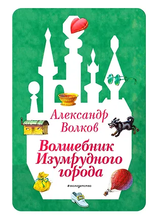 Книга Волшебник Изумрудного города (ил. В. Канивца) (#1) (Александр Волков)