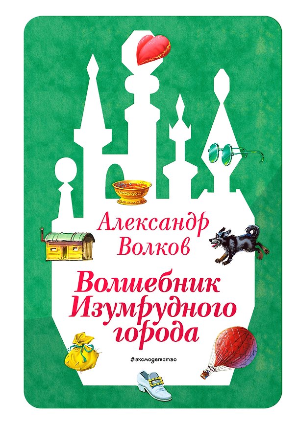 Книга Волшебник Изумрудного города (ил. В. Канивца) (#1) (Александр Волков) — 1