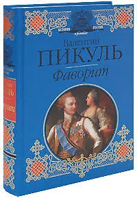 Книга Фаворит.Роман-хроника времен Екатерины II (Валентин Пикуль)